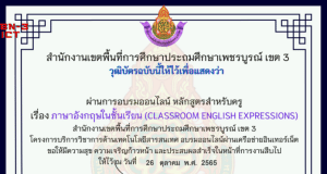 แบบทดสอบออนไลน์ รื่อง ภาษาอังกฤษในชั้นเรียน ClassroomEnglish Expression รับเกียรติบัตรทางทันที ผ่านร้อยละ 70 % ขึ้นไป สพป.เพชรบูรณ์ เขต 3