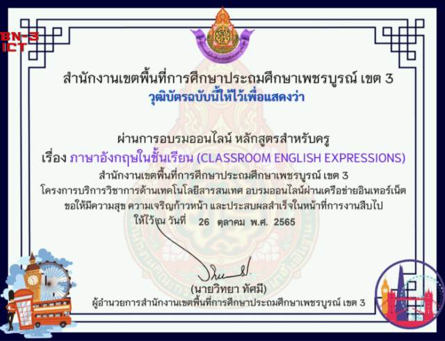 แบบทดสอบออนไลน์ รื่อง ภาษาอังกฤษในชั้นเรียน ClassroomEnglish Expression รับเกียรติบัตรทางทันที ผ่านร้อยละ 70 % ขึ้นไป สพป.เพชรบูรณ์ เขต 3