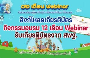 ลิงก์โหลดเกียรติบัตร กิจกรรมอบรม 12 เดือน Webinar เปิดโลกนวัตกรรมการเรียนรู้ประวัติศาสตร์วิถีใหม่ วิถีอนาคต รับเกียรติบัตร - วุฒิบัตร จาก สพฐ.