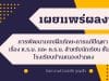 เผยแพร่ผลงานวิจัยในชั้นเรียน เรื่อง การพัฒนาแบบฝึกทักษะการแก้ปัญหาเรื่อง ห.ร.ม. และ ค.ร.น. สำหรับนักเรียนชั้นประถมศึกษาปีที่ 6 โรงเรียนบ้านหนองปากดง