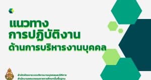 แนวทางการปฏิบัติงานการบริหารงานบุคคล ใน อ.ก.ค.ศ. เขตพื้นที่การศึกษา