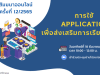 สสวท.เชิญเข้าร่วมงานสัมมนาออนไลน์ ครั้งที่ 12/2565 หัวข้อ “การใช้ Application เพื่อส่งเสริมการเรียนการสอน” วันอาทิตย์ที่ 18 ธันวาคม 2565 เวลา 10:00 – 12:00 น. มีเกียรติบัตรให้ทุกท่านที่มีรายชื่อและเข้าร่วมสัมมนา