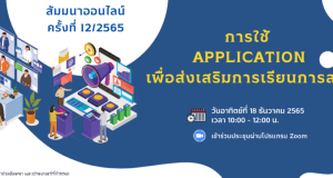 สสวท.เชิญเข้าร่วมงานสัมมนาออนไลน์ ครั้งที่ 12/2565 หัวข้อ “การใช้ Application เพื่อส่งเสริมการเรียนการสอน” วันอาทิตย์ที่ 18 ธันวาคม 2565 เวลา 10:00 – 12:00 น. มีเกียรติบัตรให้ทุกท่านที่มีรายชื่อและเข้าร่วมสัมมนา