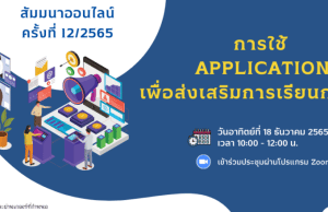 สสวท.เชิญเข้าร่วมงานสัมมนาออนไลน์ ครั้งที่ 12/2565 หัวข้อ “การใช้ Application เพื่อส่งเสริมการเรียนการสอน” วันอาทิตย์ที่ 18 ธันวาคม 2565 เวลา 10:00 – 12:00 น. มีเกียรติบัตรให้ทุกท่านที่มีรายชื่อและเข้าร่วมสัมมนา