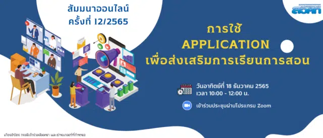 สสวท.เชิญเข้าร่วมงานสัมมนาออนไลน์ ครั้งที่ 12/2565 หัวข้อ “การใช้ Application เพื่อส่งเสริมการเรียนการสอน” วันอาทิตย์ที่ 18 ธันวาคม 2565 เวลา 10:00 – 12:00 น. มีเกียรติบัตรให้ทุกท่านที่มีรายชื่อและเข้าร่วมสัมมนา