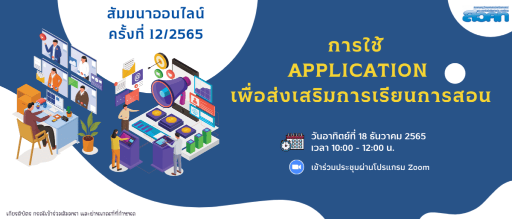 สสวท.เชิญเข้าร่วมงานสัมมนาออนไลน์ ครั้งที่ 12/2565 หัวข้อ “การใช้ Application เพื่อส่งเสริมการเรียนการสอน” วันอาทิตย์ที่ 18 ธันวาคม 2565 เวลา 10:00 – 12:00 น. มีเกียรติบัตรให้ทุกท่านที่มีรายชื่อและเข้าร่วมสัมมนา