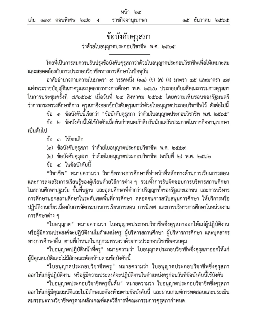 ประกาศแล้ว ข้อบังคับคุรุสภา ว่าด้วยใบอนุญาตประกอบวิชาชีพ พ.ศ. 2565