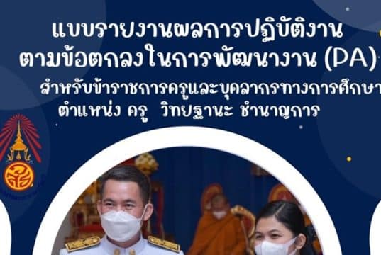 แจกไฟล์ฟรี รายงานผลตามข้อตกลงในการพัฒนางาน PA ฉบับครูอ้อม ไฟล์เวิร์ด แก้ไขได้