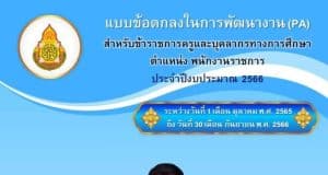 แจกฟรี แบบข้อตกลงในการพัฒนางาน (PA) ประจำปีงบ 2566 รายวิชาคณิตศาสตร์ ไฟล์ word แก้ไขได้