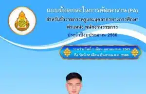 แจกฟรี แบบข้อตกลงในการพัฒนางาน (PA) ประจำปีงบ 2566 รายวิชาคณิตศาสตร์ ไฟล์ word แก้ไขได้