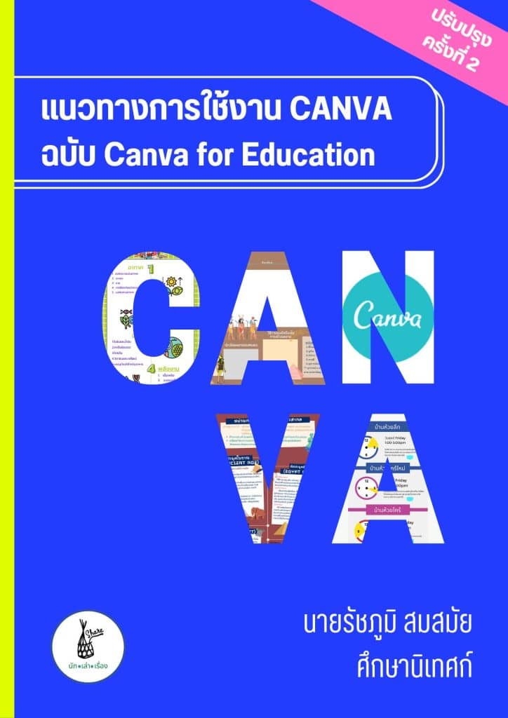 แจกไฟล์ เอกสาร คู่มือแนวทางการใช้งาน Canva ฉบับ Canva for education โดยศน.รัชภูมิ สมสมัย