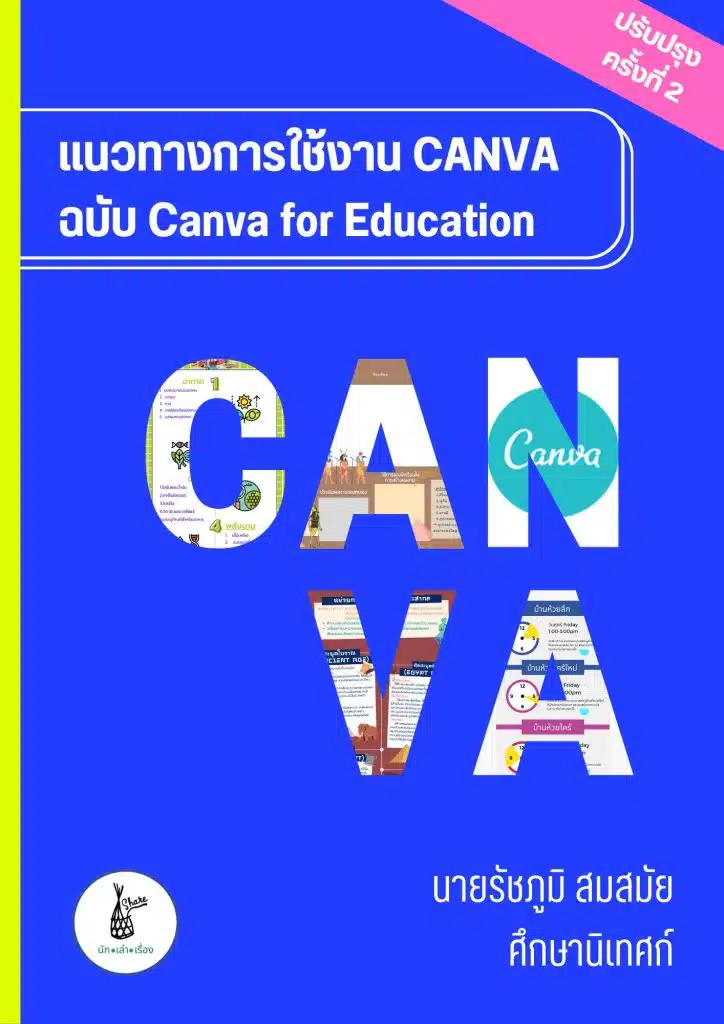 แจกไฟล์ เอกสาร คู่มือแนวทางการใช้งาน Canva ฉบับ Canva for education โดยศน.รัชภูมิ สมสมัย