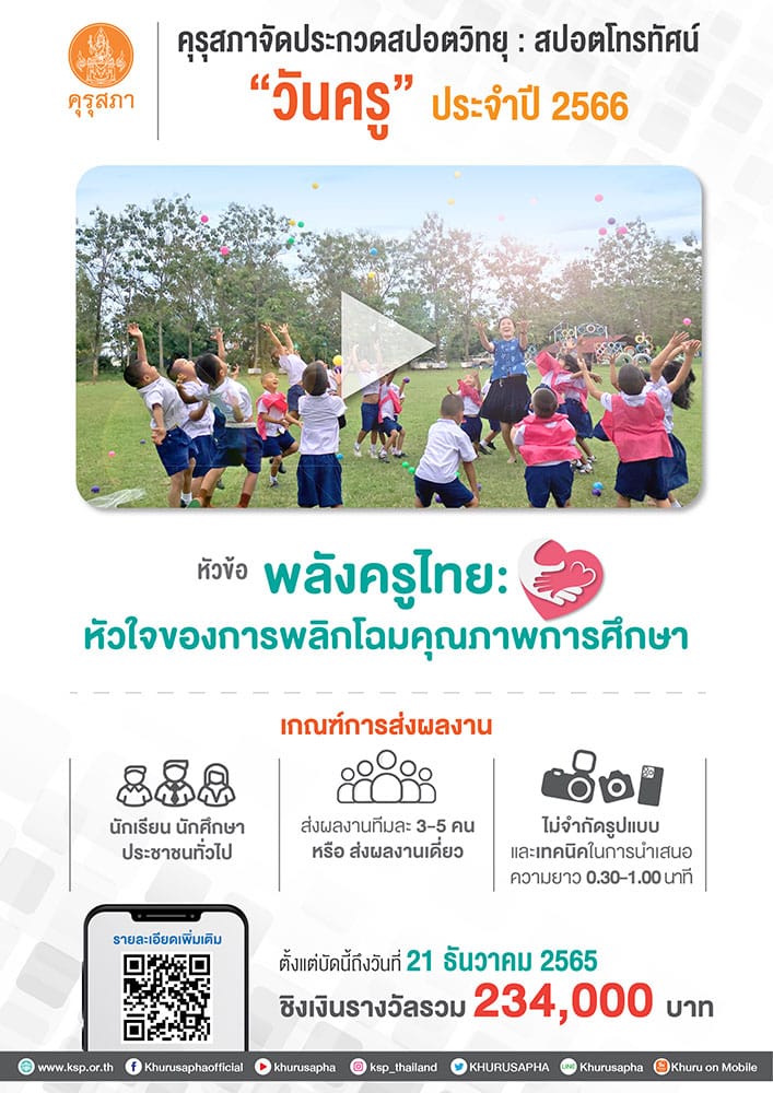 คุรุสภาจัดประกวดสปอตวิทยุ และสปอตโทรทัศน์งานวันครู ปี 2566 หัวข้อ “พลังครูไทย: หัวใจของการพลิกโฉมคุณภาพการศึกษา” ชิงเงินรางวัลรวม 234,000 บาท ส่งผลงานได้ตั้งแต่บัดนี้ถึงวันที่ 21 ธันวาคม 2565