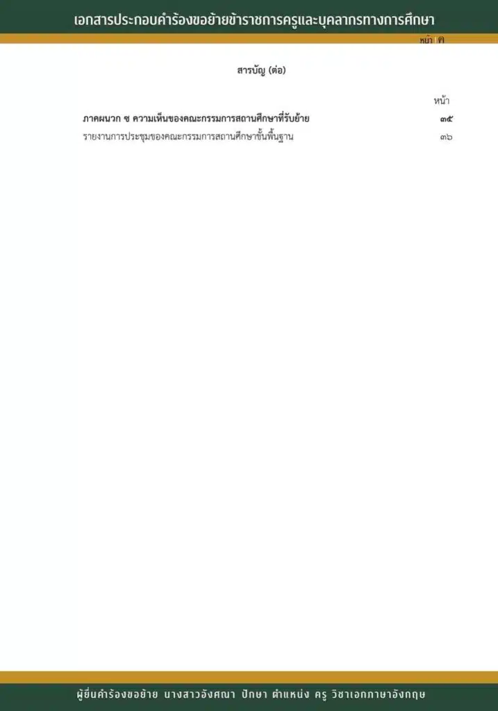 แจกฟรี รวมไฟล์เอกสารประกอบคำร้องขอย้ายครู เล่มย้ายตามตัวชี้วัด พร้อมปก ไฟล์ word .doc แก้ไขได้ ดาวน์โหลดฟรี