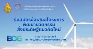 สพฐ.รับสมัครข้อเสนอโครงการพัฒนานวัตกรรม สิ่งประดิษฐ์แนวคิดใหม่ OBEC YOUNG INVENTOR ตั้งแต่บัดนี้จนถึง 28 กุมภาพันธ์ 2566