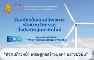 สพฐ.รับสมัครข้อเสนอโครงการพัฒนานวัตกรรม สิ่งประดิษฐ์แนวคิดใหม่ OBEC YOUNG INVENTOR ตั้งแต่บัดนี้จนถึง 28 กุมภาพันธ์ 2566