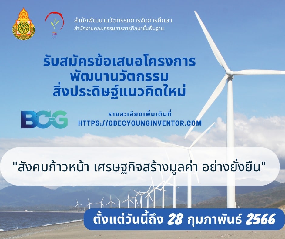 สพฐ.รับสมัครข้อเสนอโครงการพัฒนานวัตกรรม สิ่งประดิษฐ์แนวคิดใหม่ OBEC YOUNG INVENTOR ตั้งแต่บัดนี้จนถึง 28 กุมภาพันธ์ 2566