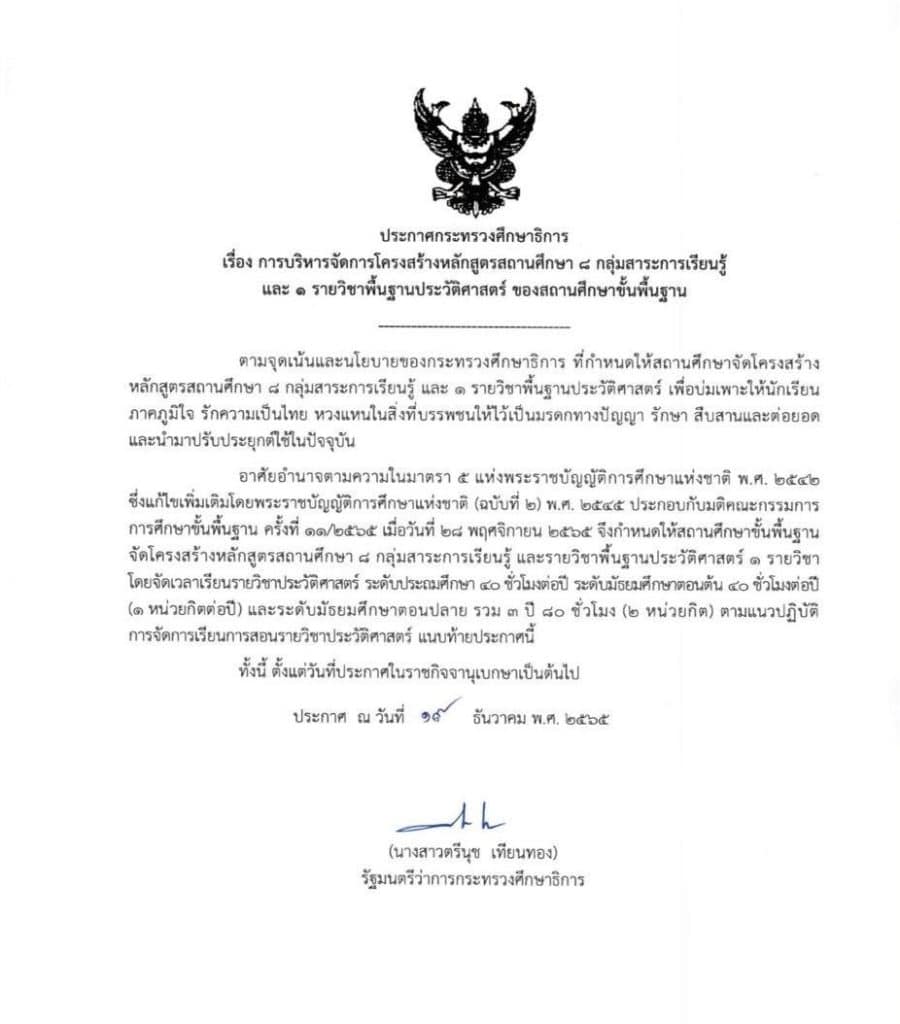 ประกาศกระทรวงศึกษาธิการ โครงสร้างหลักสูตรสถานศึกษา 8 กลุ่มสาระการเรียนรู้ และ 1 รายวิชาพื้นฐานประวัติศาสตร์ ลงวันที่ 19 ธันวาคม พ.ศ. 2565