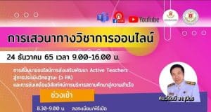 ลงทะเบียนสัมมนาออนไลน์การส่งเสริมพัฒนา Active Teachers สู่การประเมินวิทยฐานะ (ว PA) วันที่ 24 ธันวาคม 65 รับเกียรติบัตรฟรี โดยมหาวิทยาลัยนอร์ท-เชียงใหม่