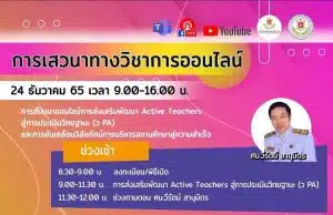 ลงทะเบียนสัมมนาออนไลน์การส่งเสริมพัฒนา Active Teachers สู่การประเมินวิทยฐานะ (ว PA) วันที่ 24 ธันวาคม 65 รับเกียรติบัตรฟรี โดยมหาวิทยาลัยนอร์ท-เชียงใหม่