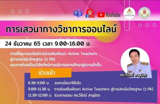 320894752_1188204542130092_7996240905346480905_n ลงทะเบียนสัมมนาออนไลน์การส่งเสริมพัฒนา Active Teachers สู่การประเมินวิทยฐานะ (ว PA) วันที่ 24 ธันวาคม 65 รับเกียรติบัตรฟรี โดยมหาวิทยาลัยนอร์ท-เชียงใหม่