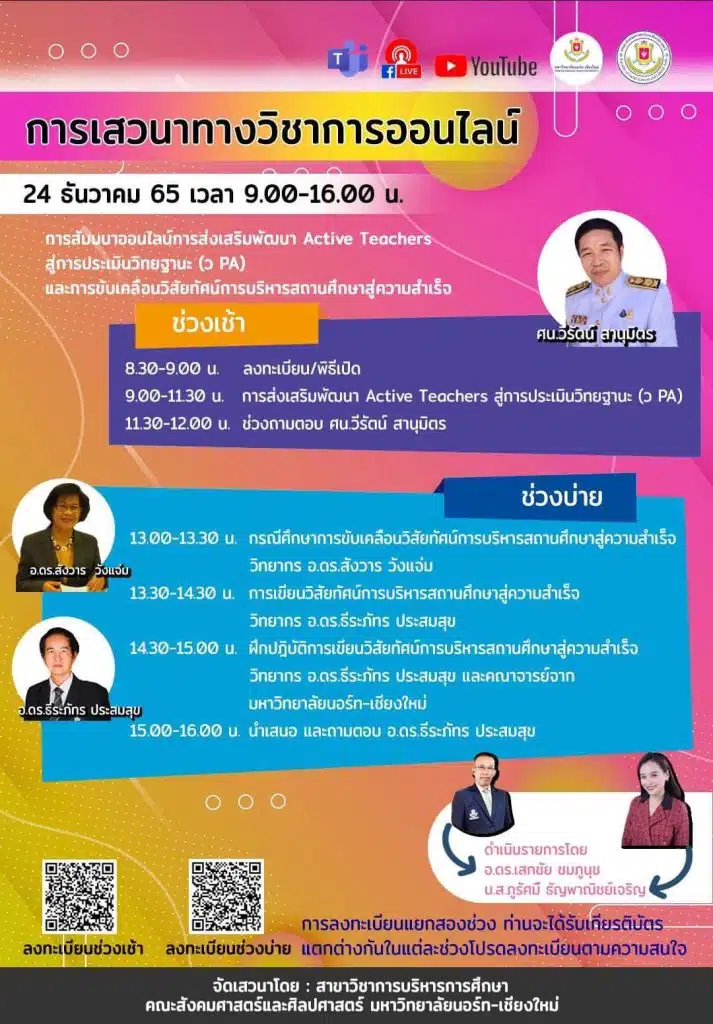 ลงทะเบียนสัมมนาออนไลน์การส่งเสริมพัฒนา Active Teachers สู่การประเมินวิทยฐานะ (ว PA) วันที่ 24 ธันวาคม 65 รับเกียรติบัตรฟรี โดยมหาวิทยาลัยนอร์ท-เชียงใหม่