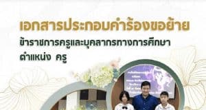 แบ่งปันไฟล์ “เอกสารประกอบคำร้องขอย้ายครู” ไฟล์เวิร์ด doc ขอบคุณไฟล์จากคุณครู B Benz Boom Boom