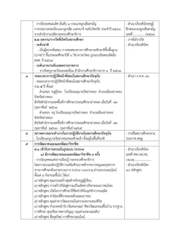 แจกฟรี ตัวอย่างไฟล์ย้ายแก้ไขได้ ประกอบ 7 ตัวชี้วัดเขียนย้ายครู ปี 66 โดย เพจแจกสื่อฟรี by ครูถูกต้อง