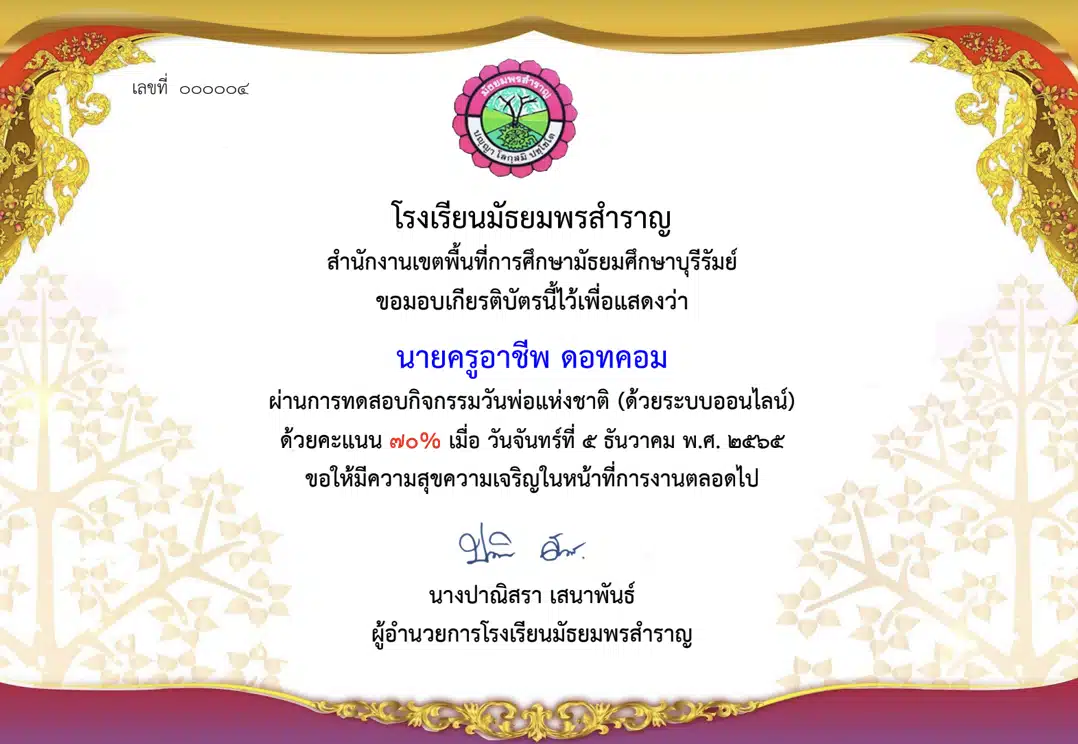 แบบทดสอบออนไลน์ เนื่องในวันชาติ วันพ่อแห่งชาติ วันที่ 5 ธันวาคม ของทุกปี พร้อมรับเกียรติบัตรออนไลน์ เมื่อได้คะแนนร้อยละ 60 ขึ้นไป โดยโรงเรียนมัธยมพรสำราญ - ครูอาชีพดอทคอม มากกว่าอาชีพครู...คือการเป็นครูมืออาชีพ แบบทดสอบออนไลน์ เนื่องในวันชาติ วันพ่อแห่งชาติ วันที่ 5 ธันวาคม ของทุกปี พร้อมรับเกียรติบัตรออนไลน์ เมื่อได้คะแนนร้อยละ 60 ขึ้นไป โดยโรงเรียนมัธยมพรสำราญ - ครูอาชีพดอทคอม มากกว่าอาชีพครู...คือการเป็นครูมืออาชีพ