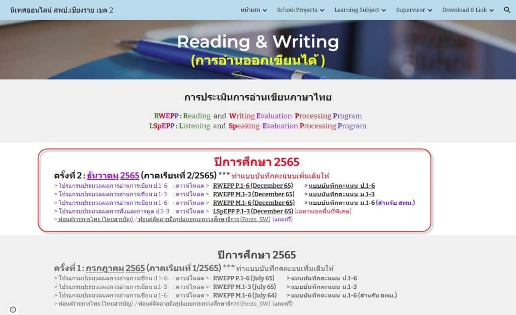 ดาวน์โหลดฟรี โปรแกรมประมวลผลการประเมินการอ่านเขียนภาษาไทย ครั้งที่ 2 (ภาคเรียนที่ 2/2565) สพฐ.