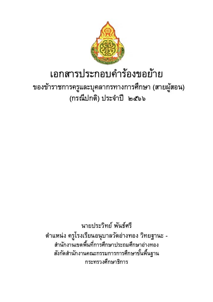 แจกไฟล์เวิร์ด เอกสารประกอบคำร้องขอย้าย   ของข้าราชการครูและบุคลากรทางการศึกษาประจำปี 2566 doc แก้ไขได้ เครดิตไฟล์ นายประวิทย์ พันธ์ศรี ตำแหน่ง ครูโรงเรียนอนุบาลวัดอ่างทอง