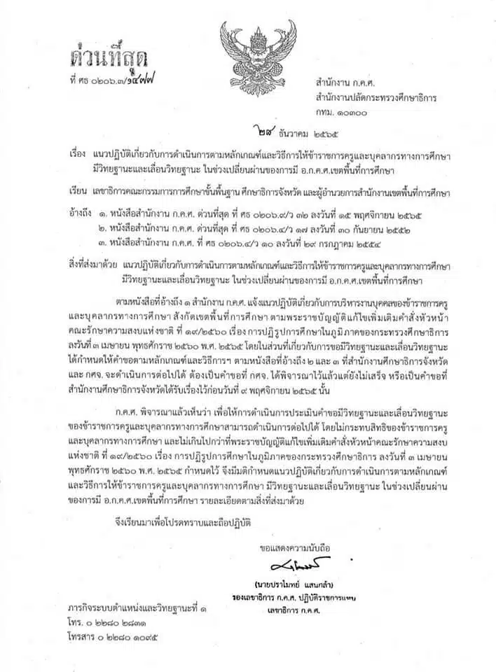 แนวปฏิบัติเกี่ยวกับการดำเนินการตามหลักเกณฑ์และวิธีการให้ข้าราชการครูและบุคลากรทางการศึกษามีวิทยฐานะและเลื่อนวิทยฐานะ ในช่วงเปลี่ยนผ่านของการมี อ.ก.ค.ศ. เขตพื้นที่การศึกษา