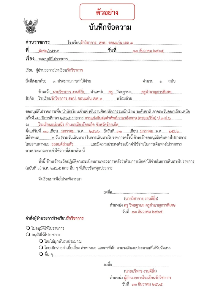 ตัวอย่าง การเบิกค่าใช้จ่ายในการเดินทางไปราชการ นำนักเรียนเข้าแข่งขันงานศิลปหัตถกรรมนักเรียน ระดับชาติ ไฟล์ Word บันทึกข้อความ พร้อมรายงาน