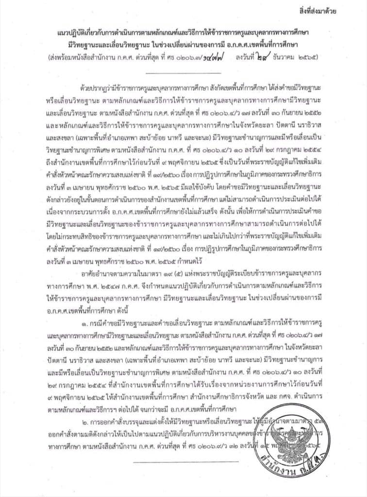 แนวปฏิบัติเกี่ยวกับการดำเนินการตามหลักเกณฑ์และวิธีการให้ข้าราชการครูและบุคลากรทางการศึกษามีวิทยฐานะและเลื่อนวิทยฐานะ ในช่วงเปลี่ยนผ่านของการมี อ.ก.ค.ศ. เขตพื้นที่การศึกษา