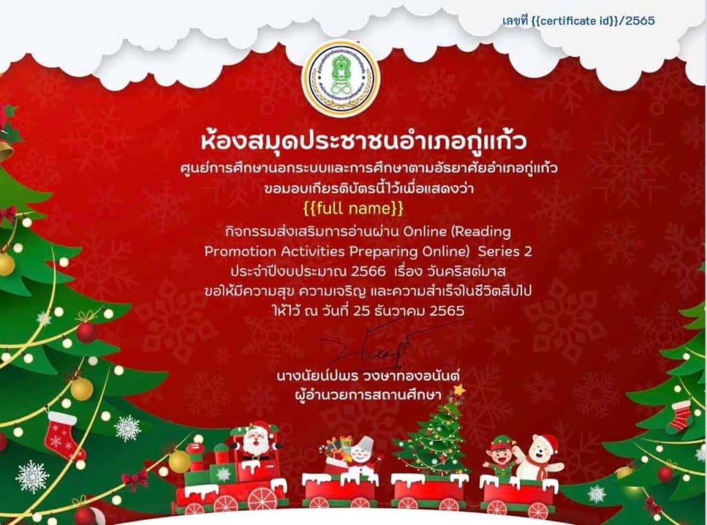 แบบทดสอบออนไลน์ เรื่อง วันคริสต์มาส รับเกียรติบัตร โดยห้องสมุดประชาชนอำเภอกู่แก้ว