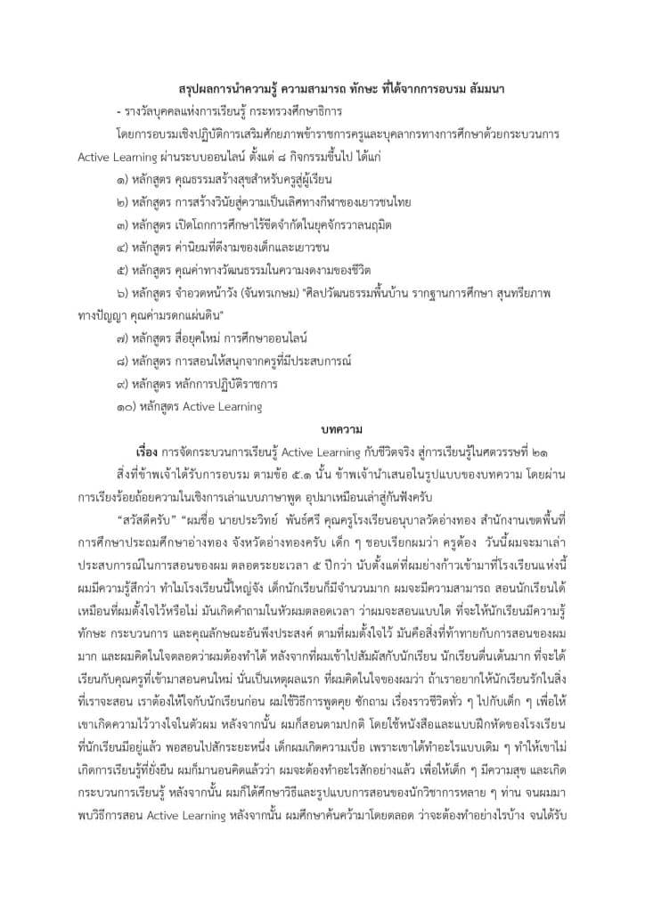 ตัวอย่างไฟล์ เขียนย้ายครู ปี 66 ตัวชี้วัดข้อที่ 5 (5.2) สรุปผลการนำความรู้ ความสามารถ ทักษะ ที่ได้จากการอบรม สัมมนา