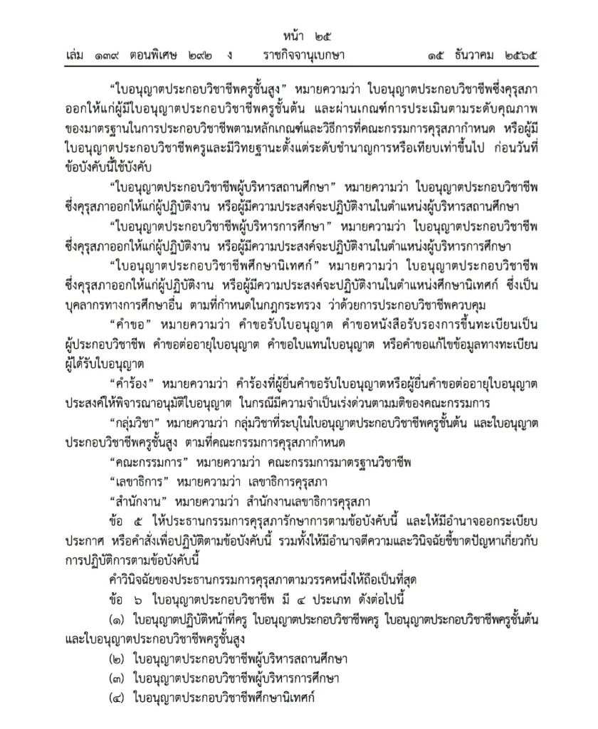 ประกาศแล้ว ข้อบังคับคุรุสภา ว่าด้วยใบอนุญาตประกอบวิชาชีพ พ.ศ. 2565