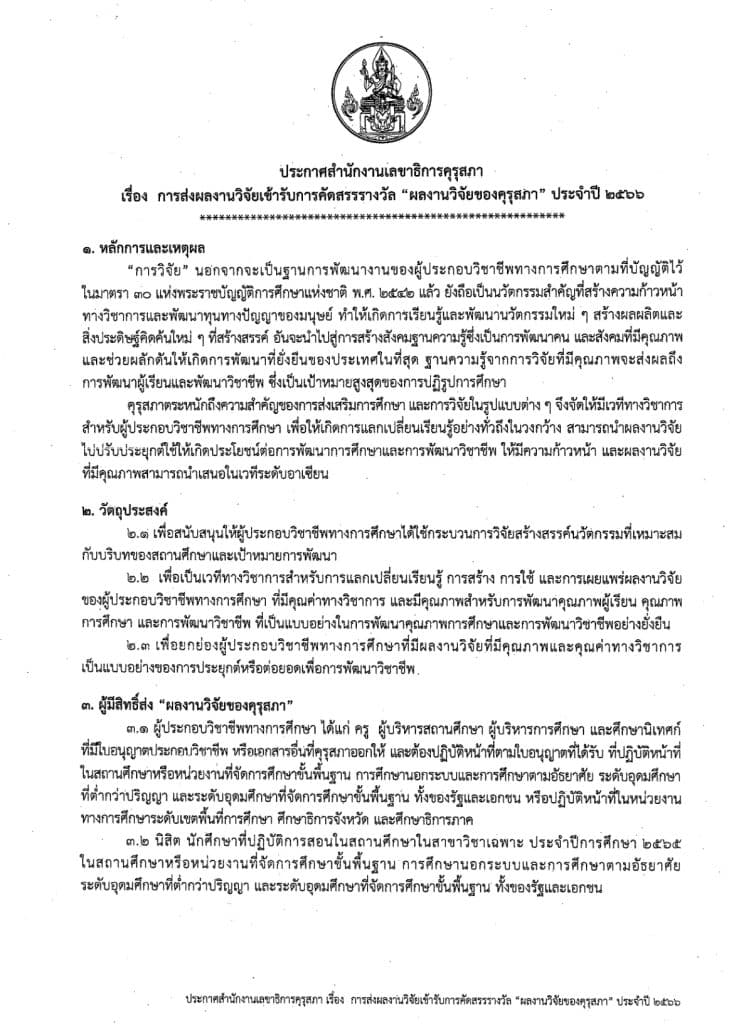 คุรุสภาขอเชิญชวนส่งผลงานวิจัยเข้ารับการคัดสรรรางวัล ผลงานวิจัยของคุรุสภา ประจำปี 2566 ระหว่างวันที่ 5 – 31 มกราคม 2566