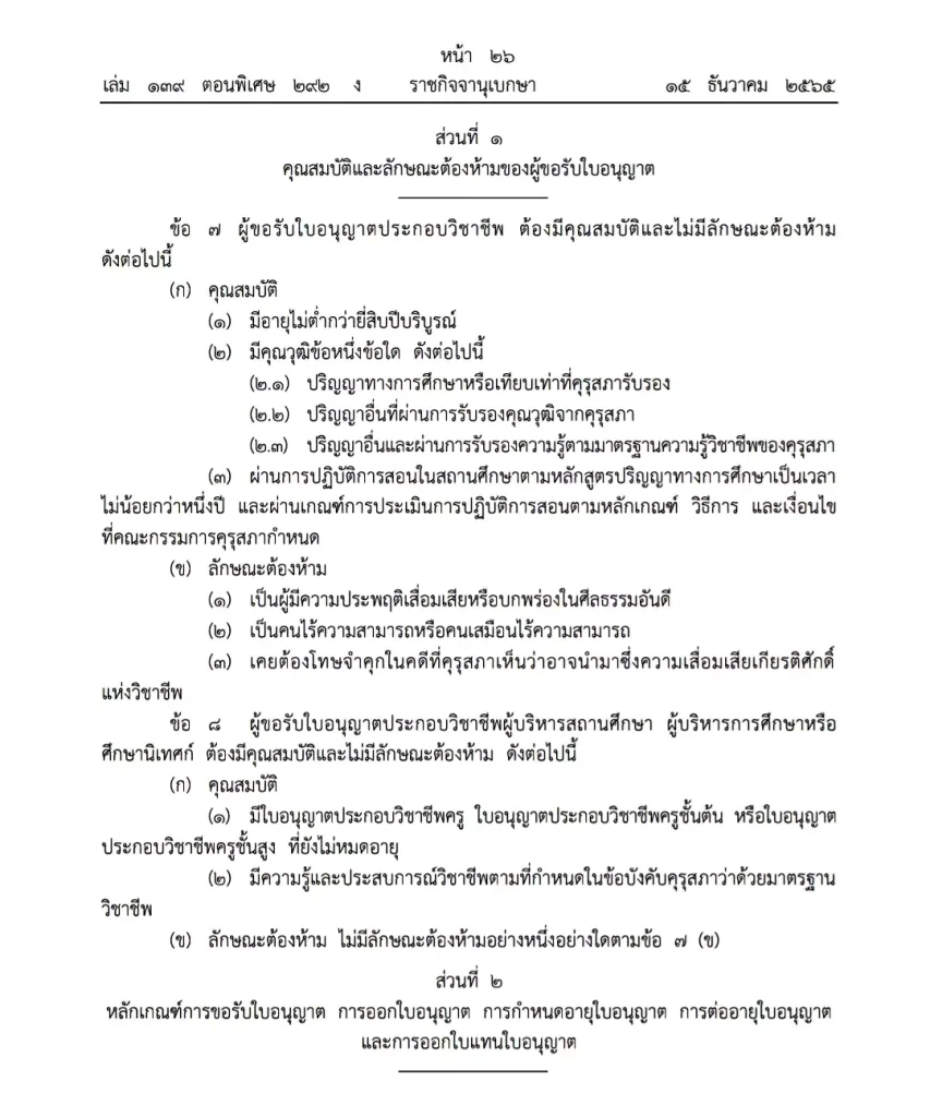 ประกาศแล้ว ข้อบังคับคุรุสภา ว่าด้วยใบอนุญาตประกอบวิชาชีพ พ.ศ. 2565