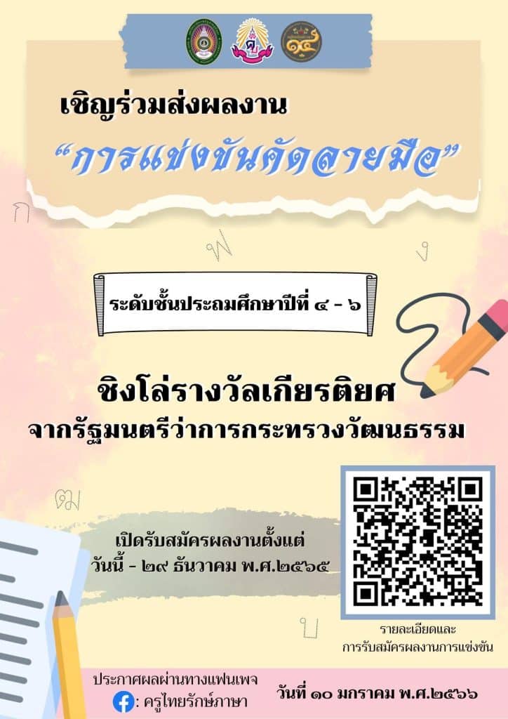 ขอเชิญร่วมการแข่งขันคัดลายมือ ในงาน ครูไทยรักษ์ภาษาครั้งที่ ๑๔ สมัครวันนี้-๒๙ ธันวาคม ๒๕๖๕ ชิงโล่รางวัลจาก รมว.วัฒนธรรม