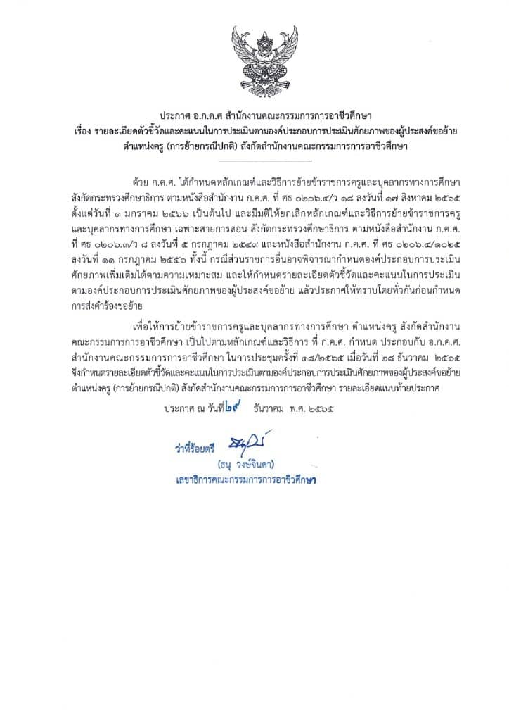 การย้ายข้าราชการครูและบุคลากรทางการศึกษา ตำแหน่งครู สังกัด สอศ. (ย้ายกรณีปกติ) การย้ายครู สอศ. ประจำปี พ.ศ. 2566 ยื่นคำร้องขอย้าย 11-31 มกราคม 2566