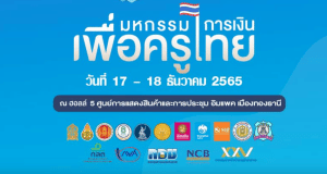 ขอเชิญร่วมงาน มหกรรมการเงินเพื่อครูไทย ลงทะเบียนเข้างานล่วงหน้าได้ตั้งแต่วันนี้ ถึงวันที่ 16 ธันวาคม 2565