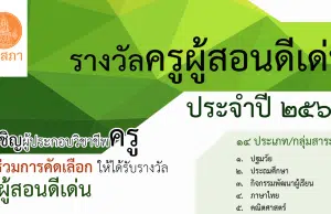 คุรุสภาประกาศคัดเลือกรางวัลครูผู้สอนดีเด่น ประจำปี 2566 ส่งผลงานภายใน ภายในวันที่ 31 มีนาคม 2566