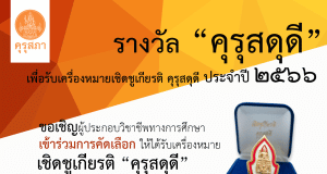 คุรุสภาประกาศคัดเลือกผู้ประกอบวิชาชีพทางการศึกษา เพื่อรับเครื่องหมายเชิดชูเกียรติ คุรุสดุดี ประจำปี 2566 ส่งผลงานภายใน 31 มกราคม 2566