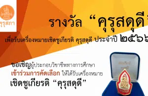 คุรุสภาประกาศคัดเลือกผู้ประกอบวิชาชีพทางการศึกษา เพื่อรับเครื่องหมายเชิดชูเกียรติ คุรุสดุดี ประจำปี 2566 ส่งผลงานภายใน 31 มกราคม 2566