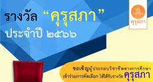 คุรุสภาประกาศคัดเลือก รับรางวัลคุรุสภา ประจำปี 2566 ส่งผลงาน ภายในวันที่ ๓๑ มีนาคม ๒๕๖๖