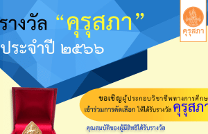 คุรุสภาประกาศคัดเลือก รับรางวัลคุรุสภา ประจำปี 2566 ส่งผลงาน ภายในวันที่ ๓๑ มีนาคม ๒๕๖๖