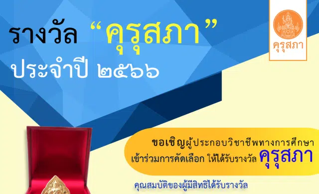 คุรุสภาประกาศคัดเลือก รับรางวัลคุรุสภา ประจำปี 2566 ส่งผลงาน ภายในวันที่ ๓๑ มีนาคม ๒๕๖๖