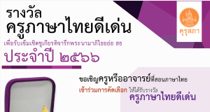 คุรุสภาประกาศคัดเลือกรางวัลครูภาษาไทยดีเด่น ประจำปี 2566 ส่งผลงานภายใน 31 มีนาคม 2566