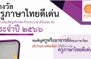 คุรุสภาประกาศคัดเลือกรางวัลครูภาษาไทยดีเด่น ประจำปี 2566 ส่งผลงานภายใน 31 มีนาคม 2566